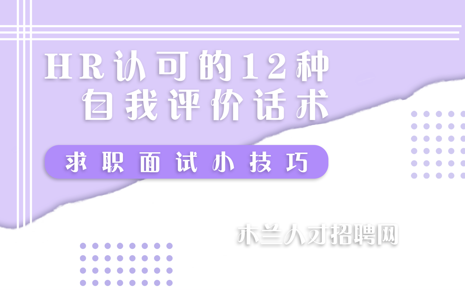 HR认可的12种自我评价话术，让你学会吹牛批