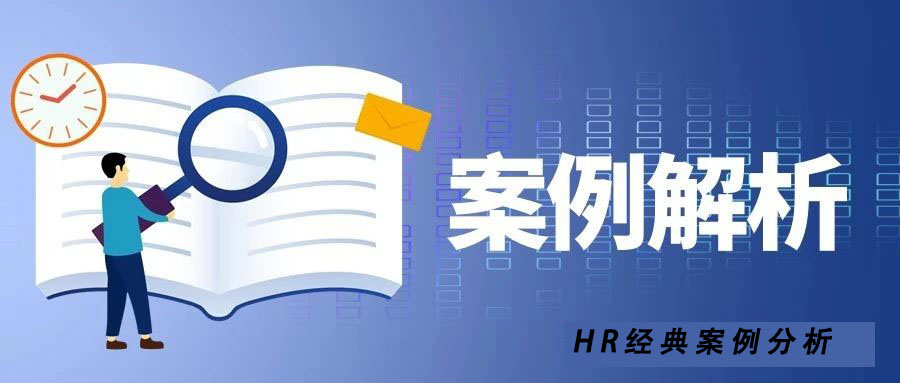 HR经典案例分析