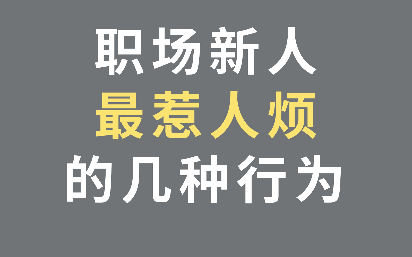 职场新人，这几种行为不可取